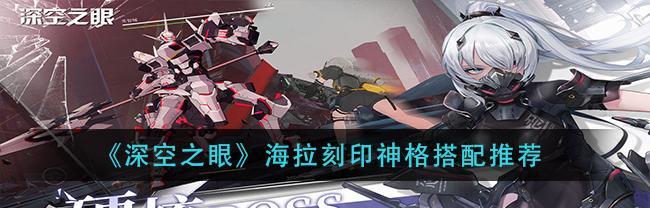 《深空之眼》哈迪斯神格攻略（如何选择最适合你的神格）