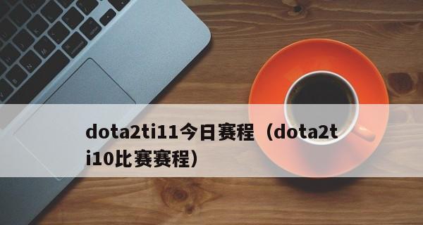 Dota2TI11冠军奖金揭晓（以史为鉴）