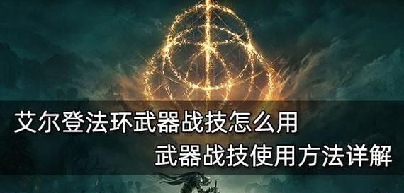 玩转艾尔登法环——左手武器战技使用攻略（从初学者到高手）