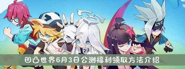 《凹凸世界》手游77连抽福利领取攻略（如何轻松领取丰厚福利）