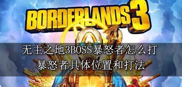 《无主之地3狂热祭司BOSS打法攻略》（掌握这些技巧）