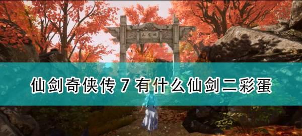 《仙剑奇侠传7天地游》玩法攻略（解锁秘籍）