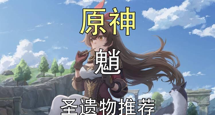 《原神24魈新圣遗物攻略》（解析24魈新圣遗物特性）