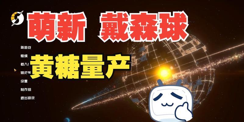 《戴森球计划》游戏快速通关攻略（掌握技巧）