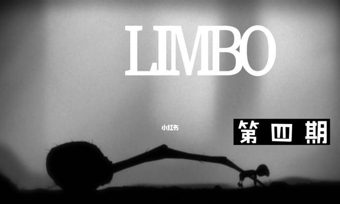 《地狱边境limbo》游戏攻略（全面攻略）