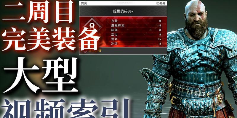 打造无敌战神4最强装备搭配（玩家必看的全面攻略）