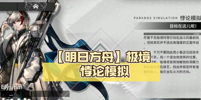 《明日方舟》陨星悖论模拟攻略最详细，让你轻松解决难题（15个技巧让你成为高手）