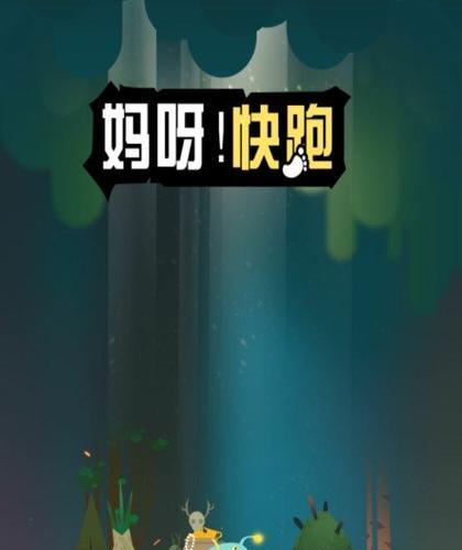 以萌萌兔快跑创意小游戏玩法规则全面介绍（创意小游戏玩法详解）